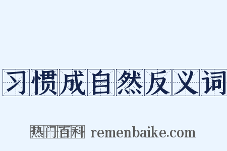 习惯成自然反义词是什么意思的图片